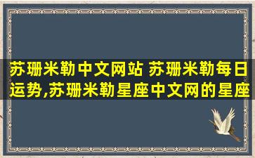 苏珊米勒中文网站 苏珊米勒每日运势,苏珊米勒星座中文网的星座运势分析准吗